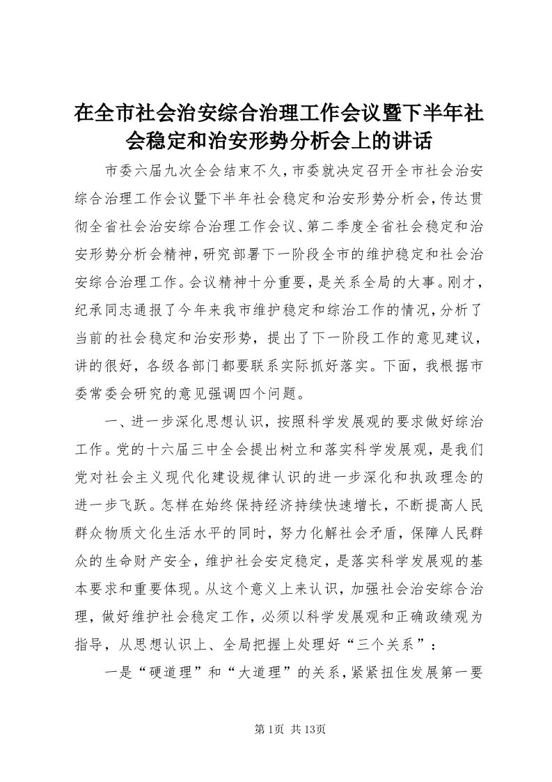 7在全市社会治安综合治理工作会议暨下半年社会稳定和治安形势分析会上的致辞