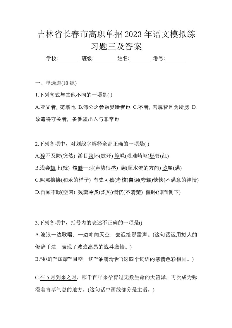 吉林省长春市高职单招2023年语文模拟练习题三及答案