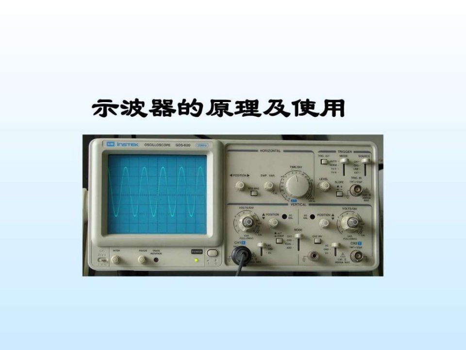 示波器的原理及使用_1459544830