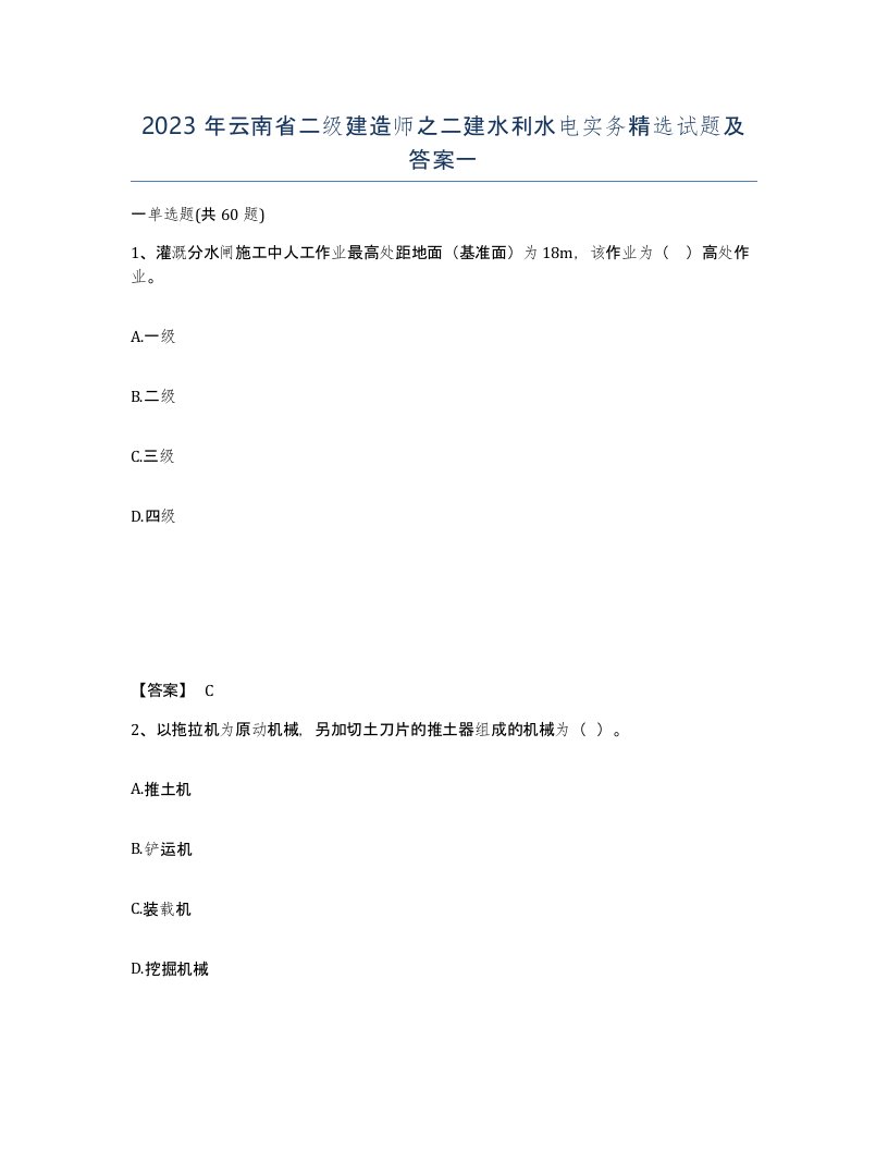 2023年云南省二级建造师之二建水利水电实务试题及答案一