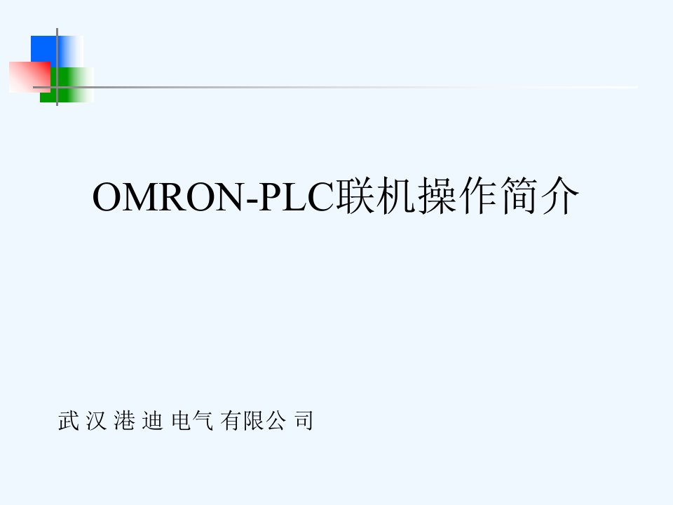 OMRON-PLC联机操作