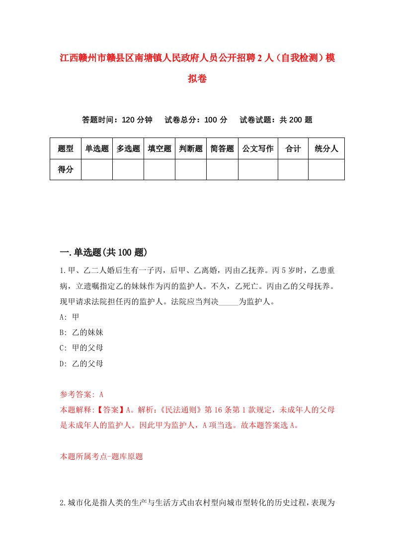 江西赣州市赣县区南塘镇人民政府人员公开招聘2人自我检测模拟卷第2次