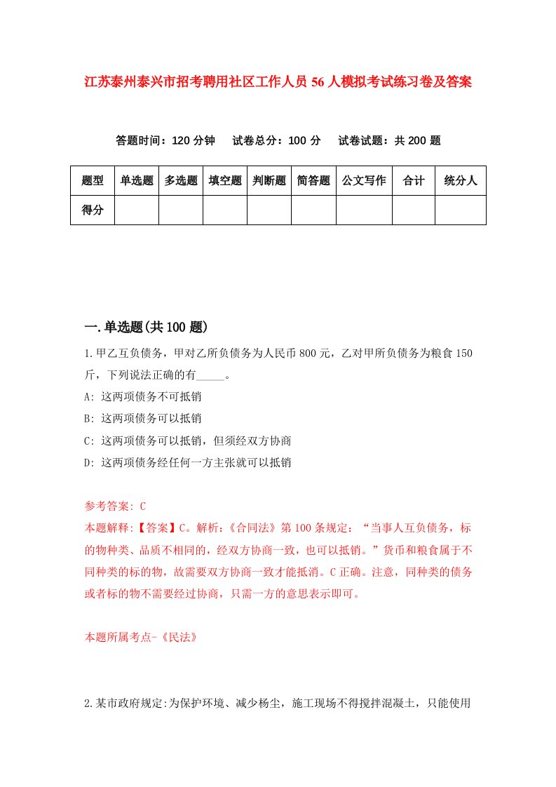 江苏泰州泰兴市招考聘用社区工作人员56人模拟考试练习卷及答案第0次