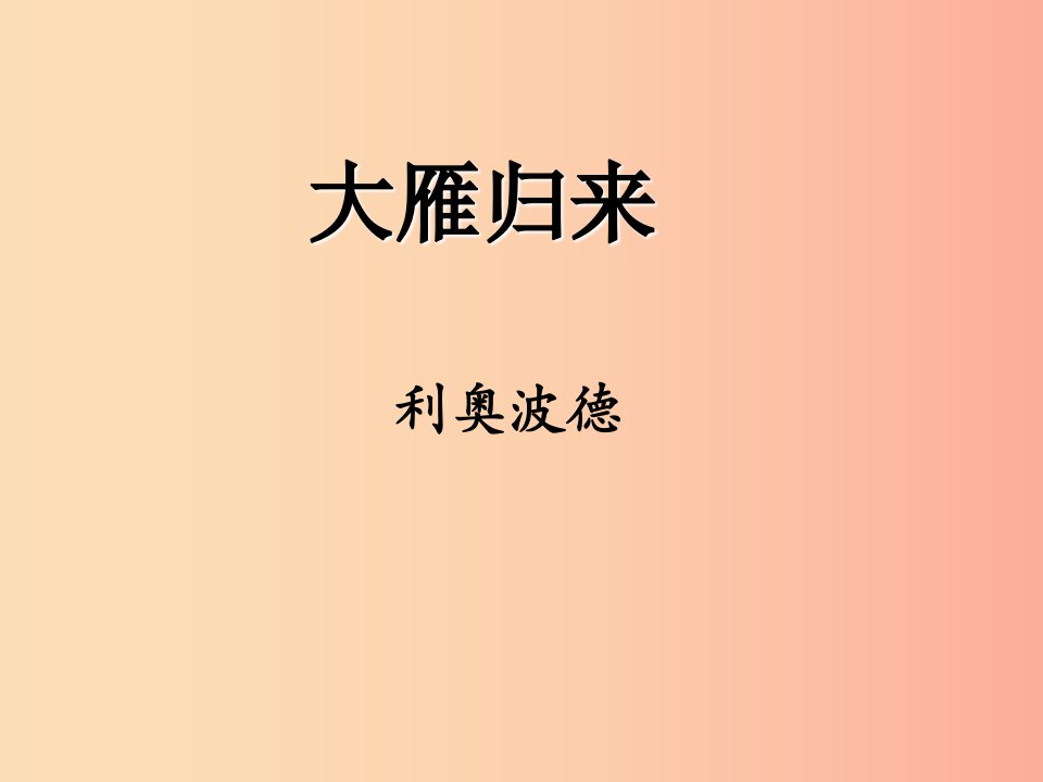 八年级语文下册第二单元7大雁归来课件新人教版