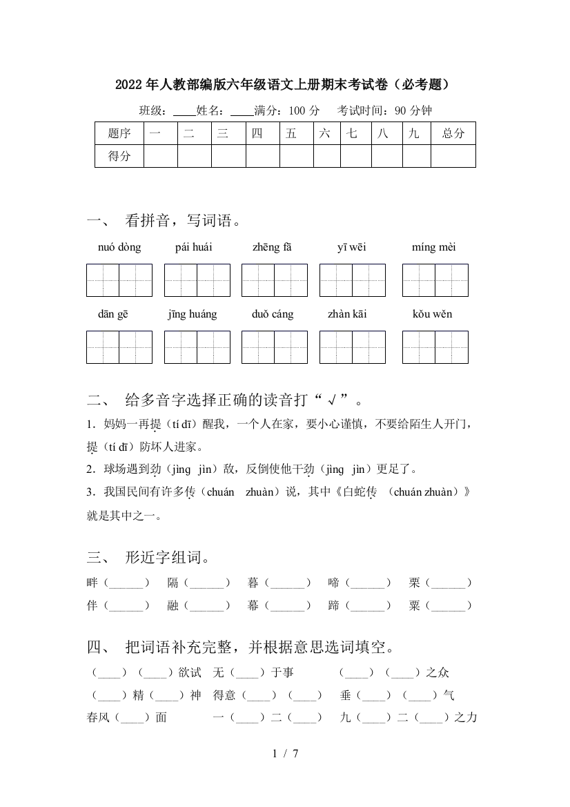 2022年人教部编版六年级语文上册期末考试卷(必考题)