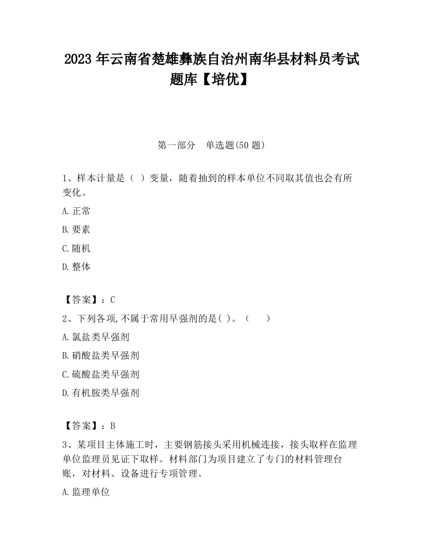 2023年云南省楚雄彝族自治州南华县材料员考试题库【培优】