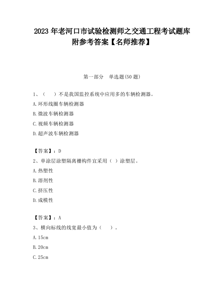 2023年老河口市试验检测师之交通工程考试题库附参考答案【名师推荐】