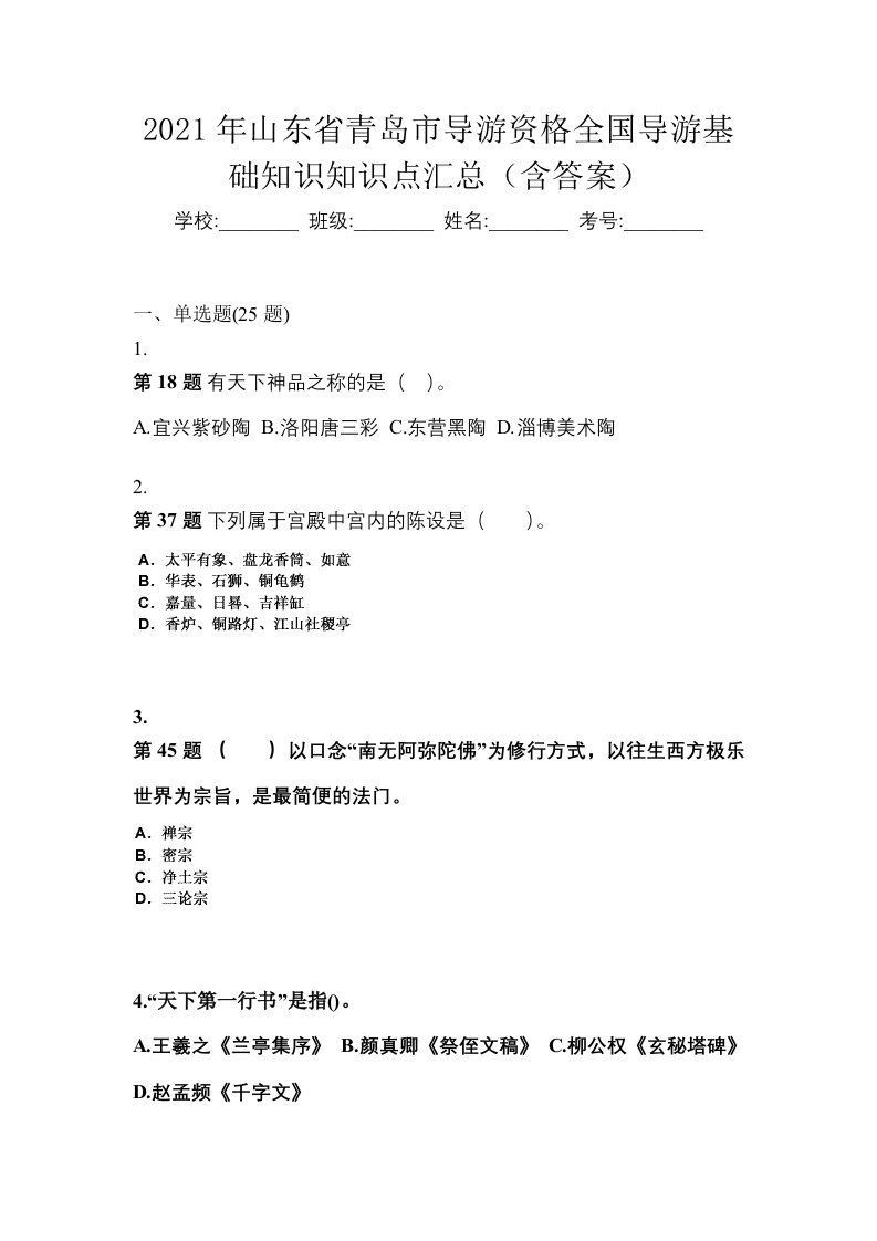 2021年山东省青岛市导游资格全国导游基础知识知识点汇总含答案