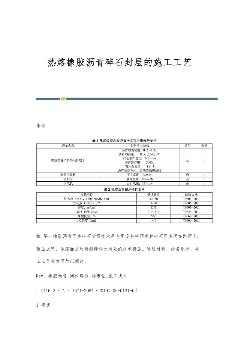 热熔橡胶沥青碎石封层的施工工艺