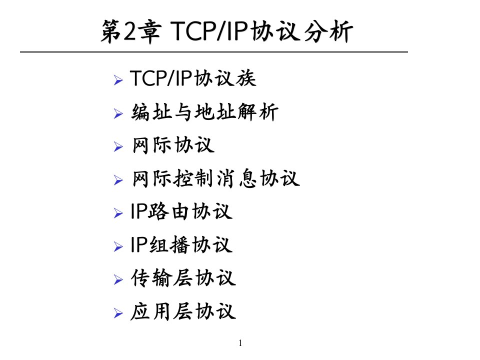 第2章TCPIP协议分析6IP组播协议