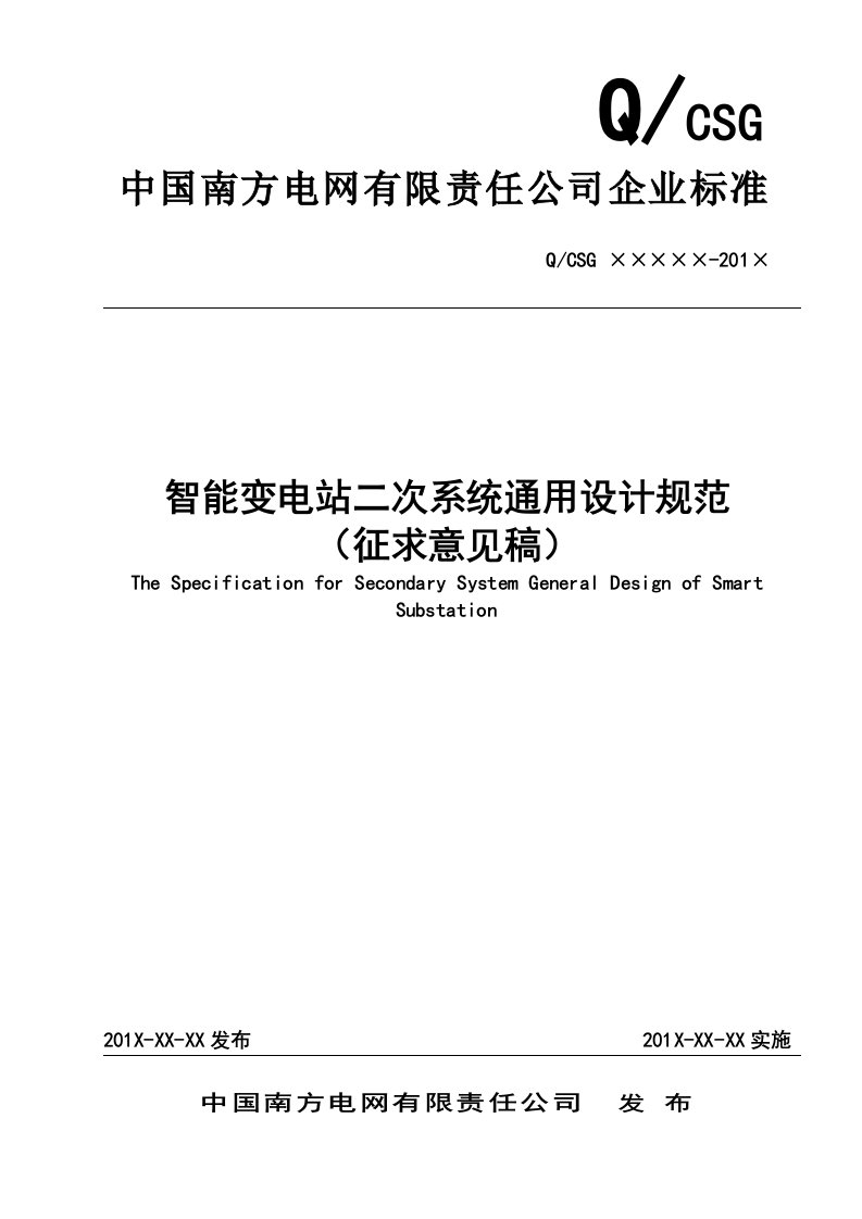 附件12、南方电网智能变电站二次系统通用设计规范（征求意见稿）