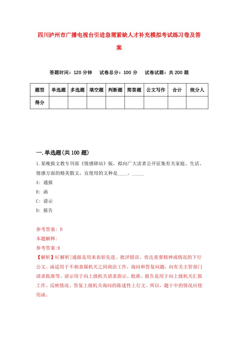 四川泸州市广播电视台引进急需紧缺人才补充模拟考试练习卷及答案第0卷