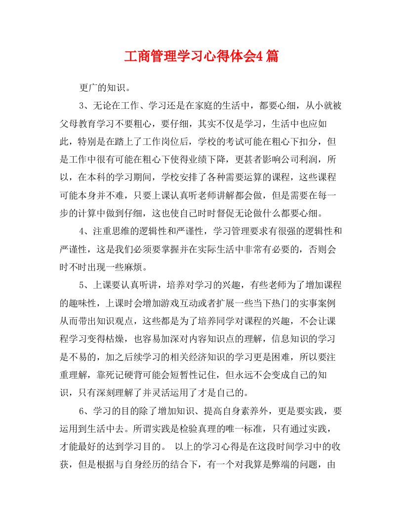 工商管理学习心得体会4篇