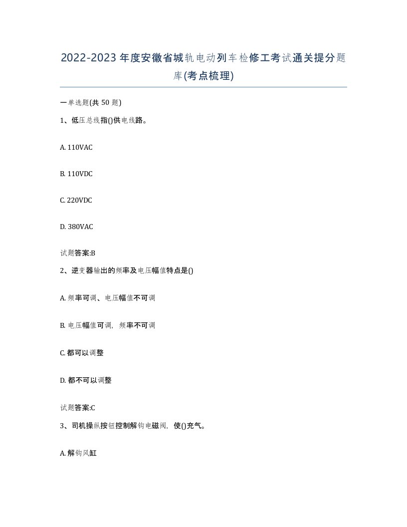 20222023年度安徽省城轨电动列车检修工考试通关提分题库考点梳理