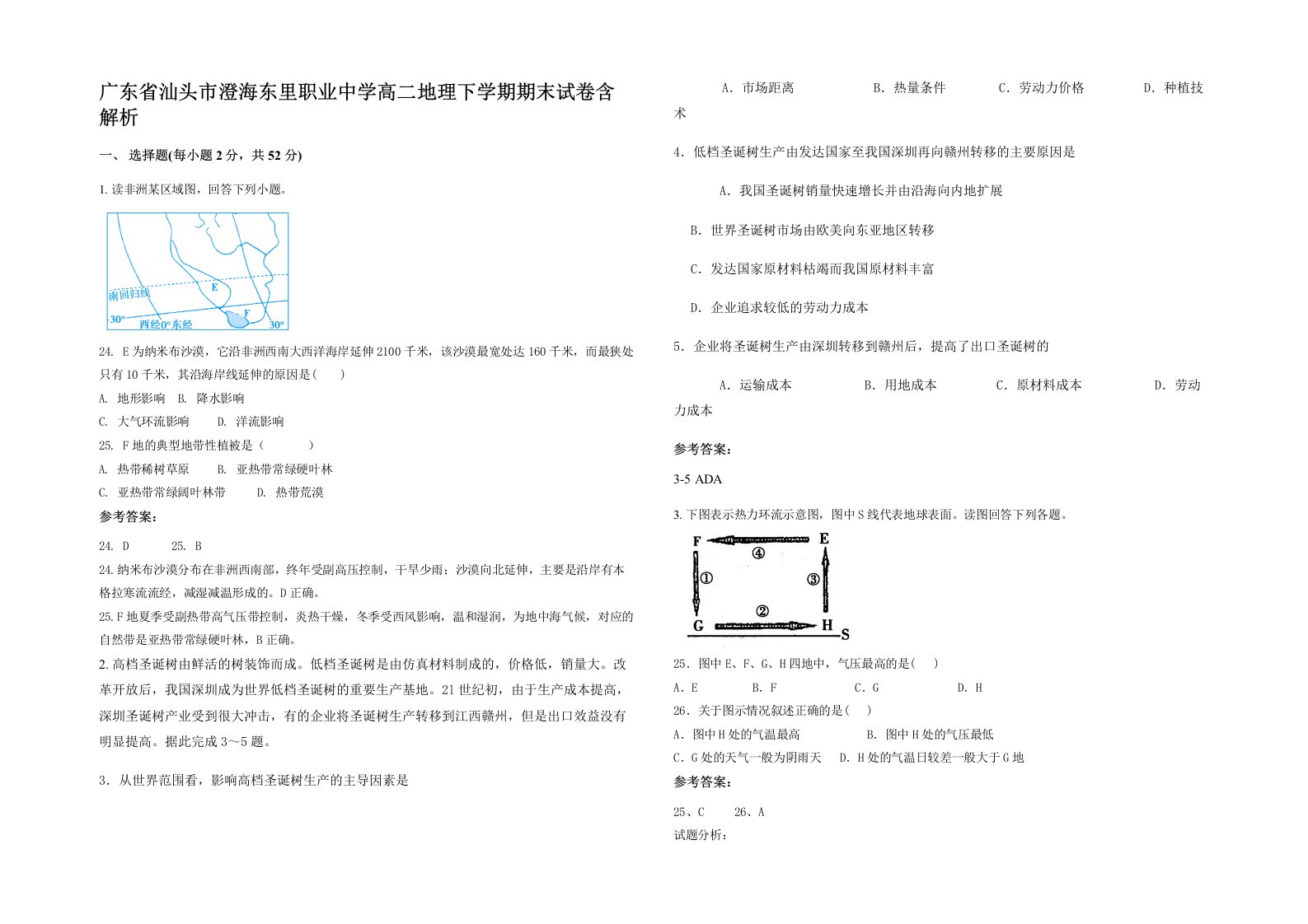 广东省汕头市澄海东里职业中学高二地理下学期期末试卷含解析