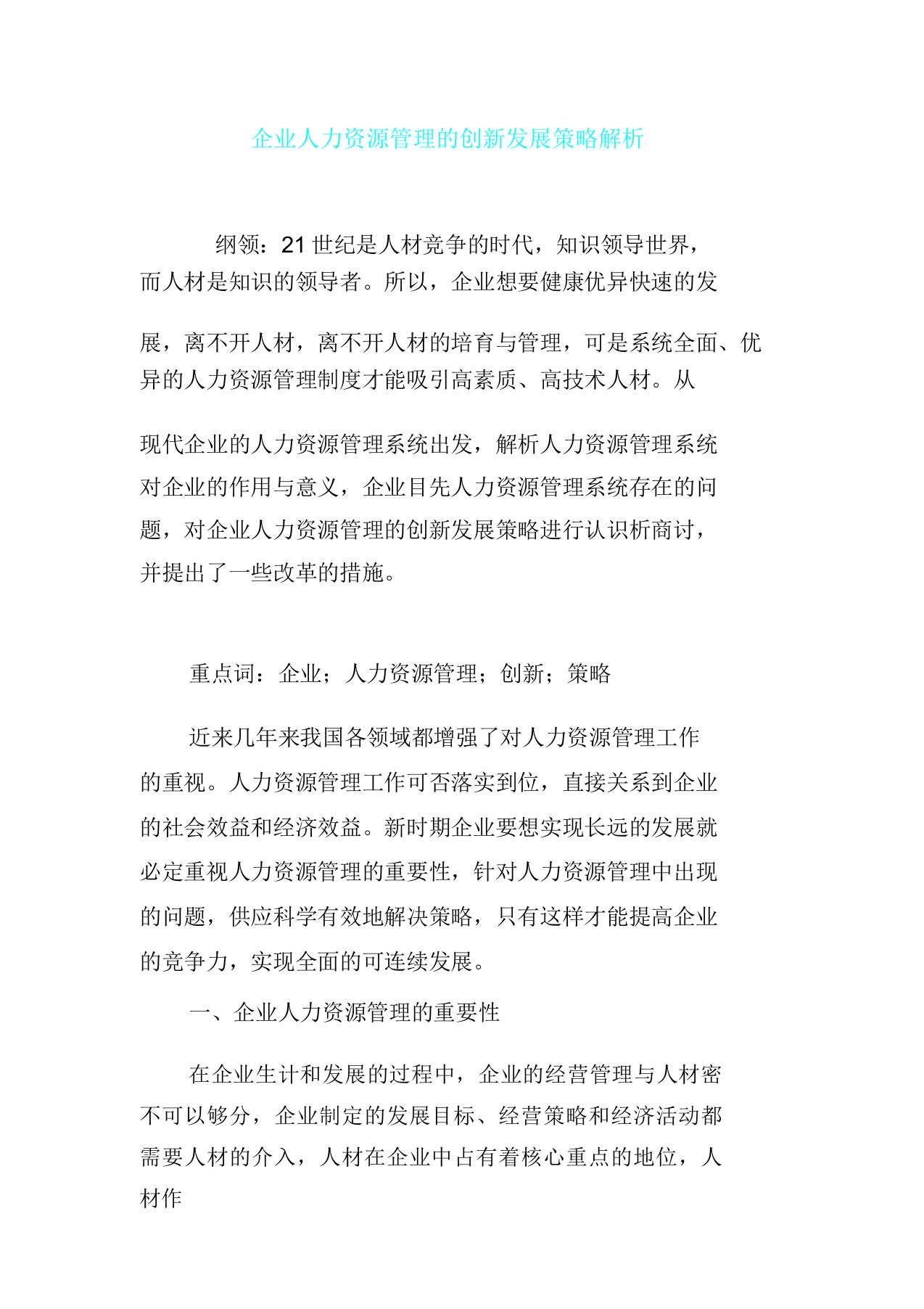 企业人力资源管理创新发展策略解析总结计划