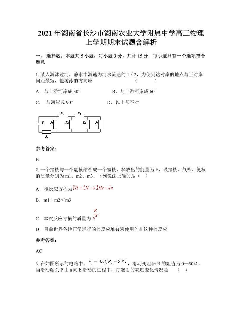 2021年湖南省长沙市湖南农业大学附属中学高三物理上学期期末试题含解析