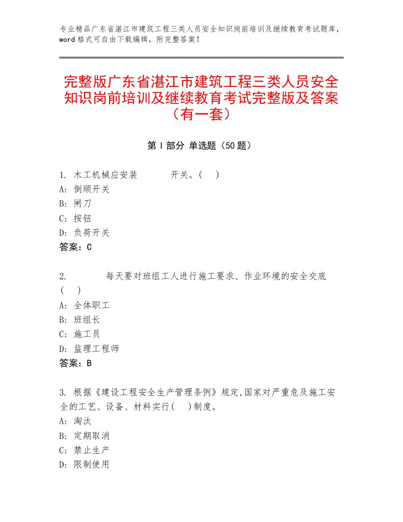 完整版广东省湛江市建筑工程三类人员安全知识岗前培训及继续教育考试完整版及答案（有一套）