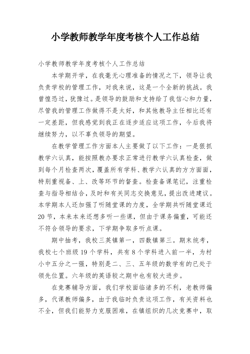 小学教师教学年度考核个人工作总结