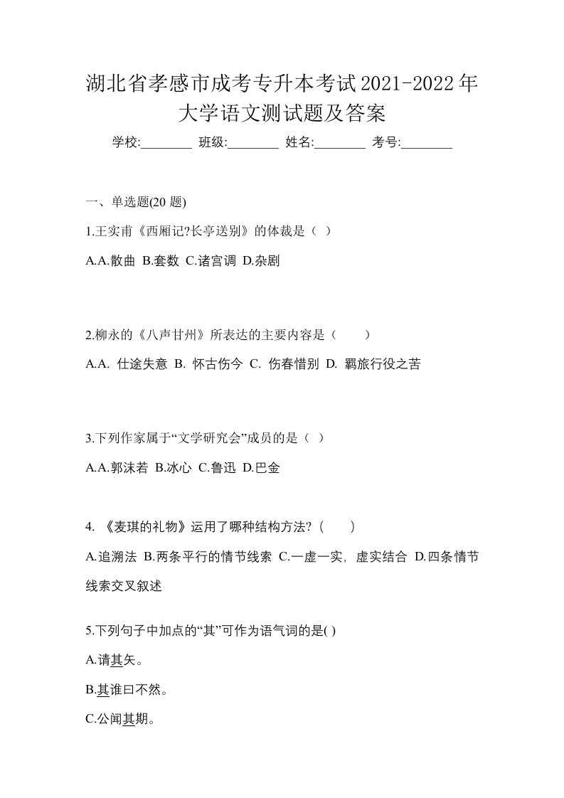 湖北省孝感市成考专升本考试2021-2022年大学语文测试题及答案