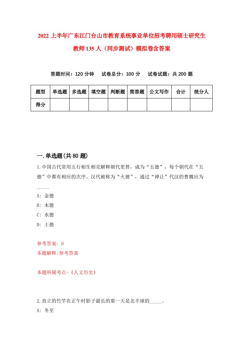 2022上半年广东江门台山市教育系统事业单位招考聘用硕士研究生教师135人同步测试模拟卷含答案2