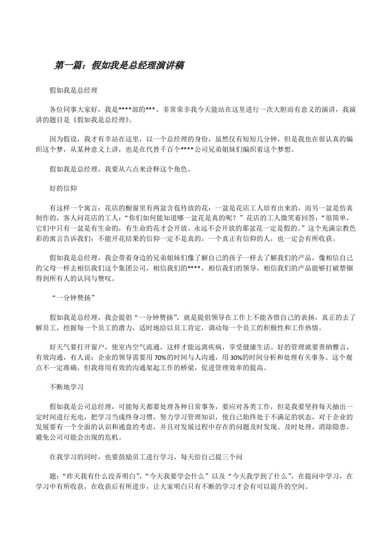 假如我是总经理演讲稿[修改版]