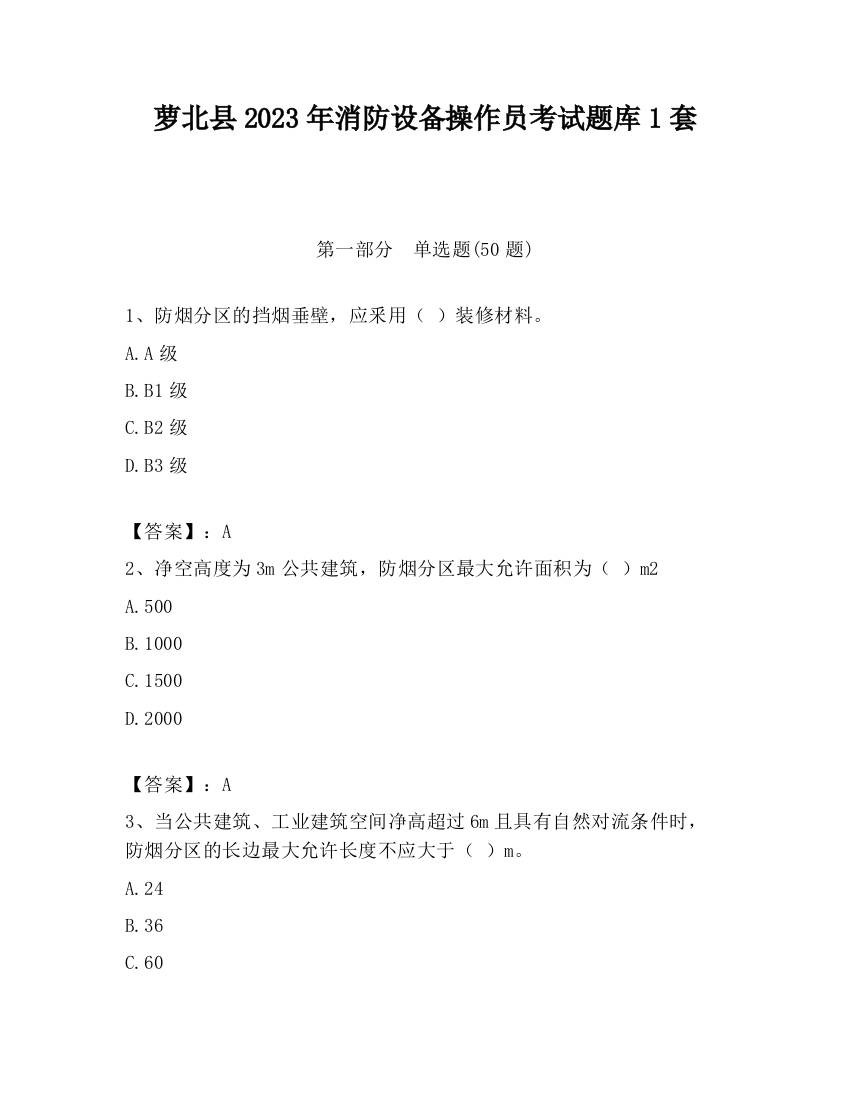 萝北县2023年消防设备操作员考试题库1套