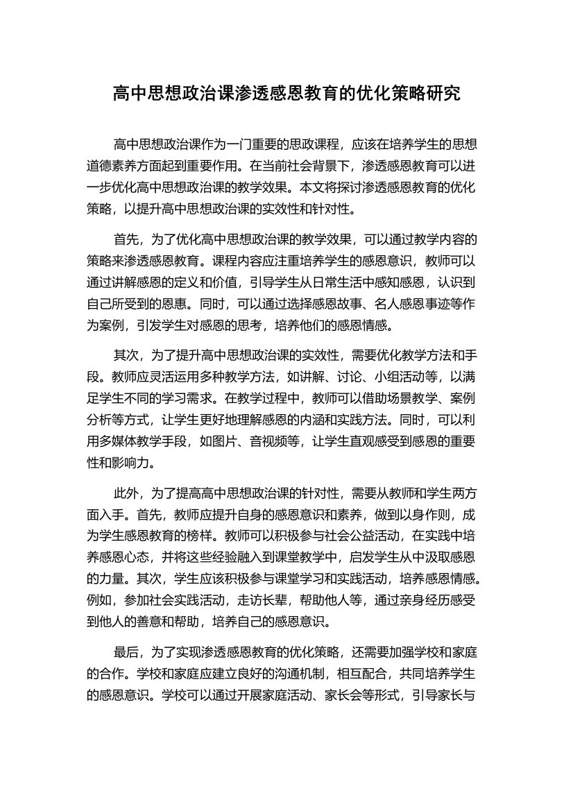 高中思想政治课渗透感恩教育的优化策略研究