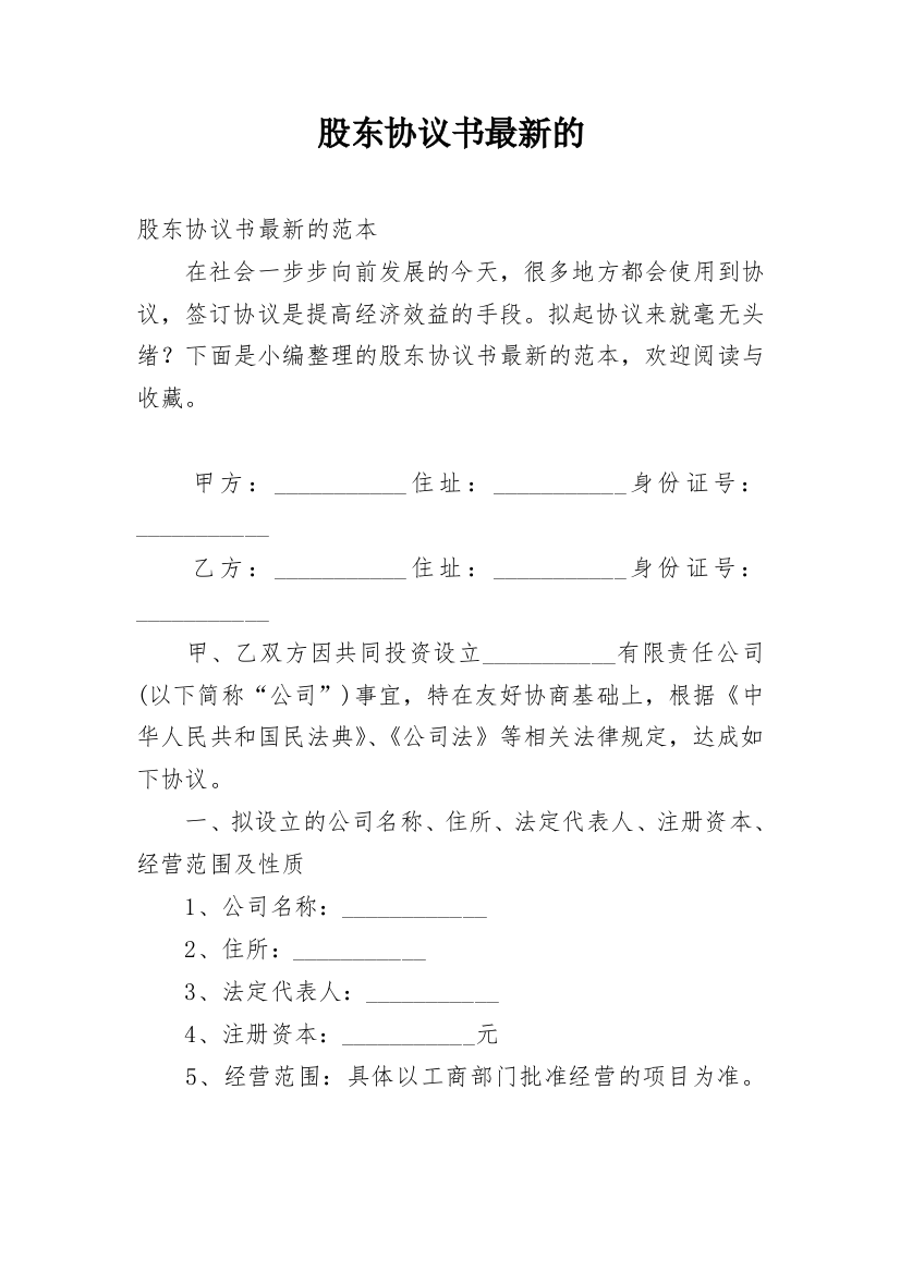 股东协议书最新的