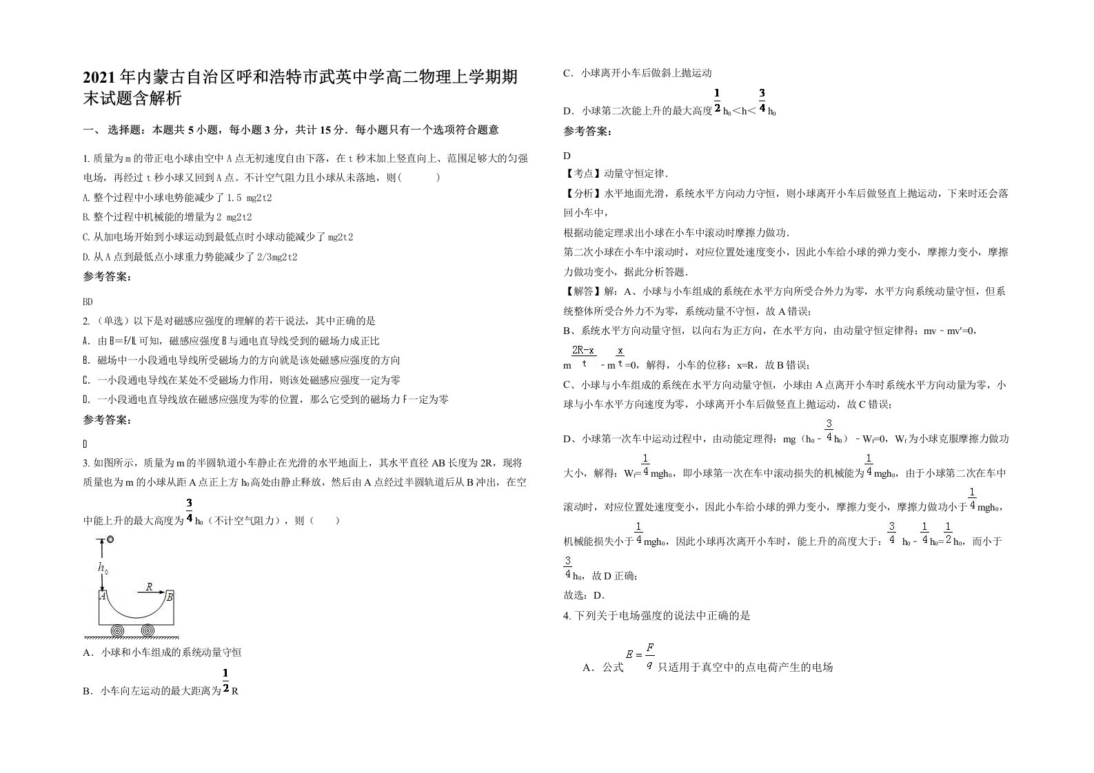 2021年内蒙古自治区呼和浩特市武英中学高二物理上学期期末试题含解析