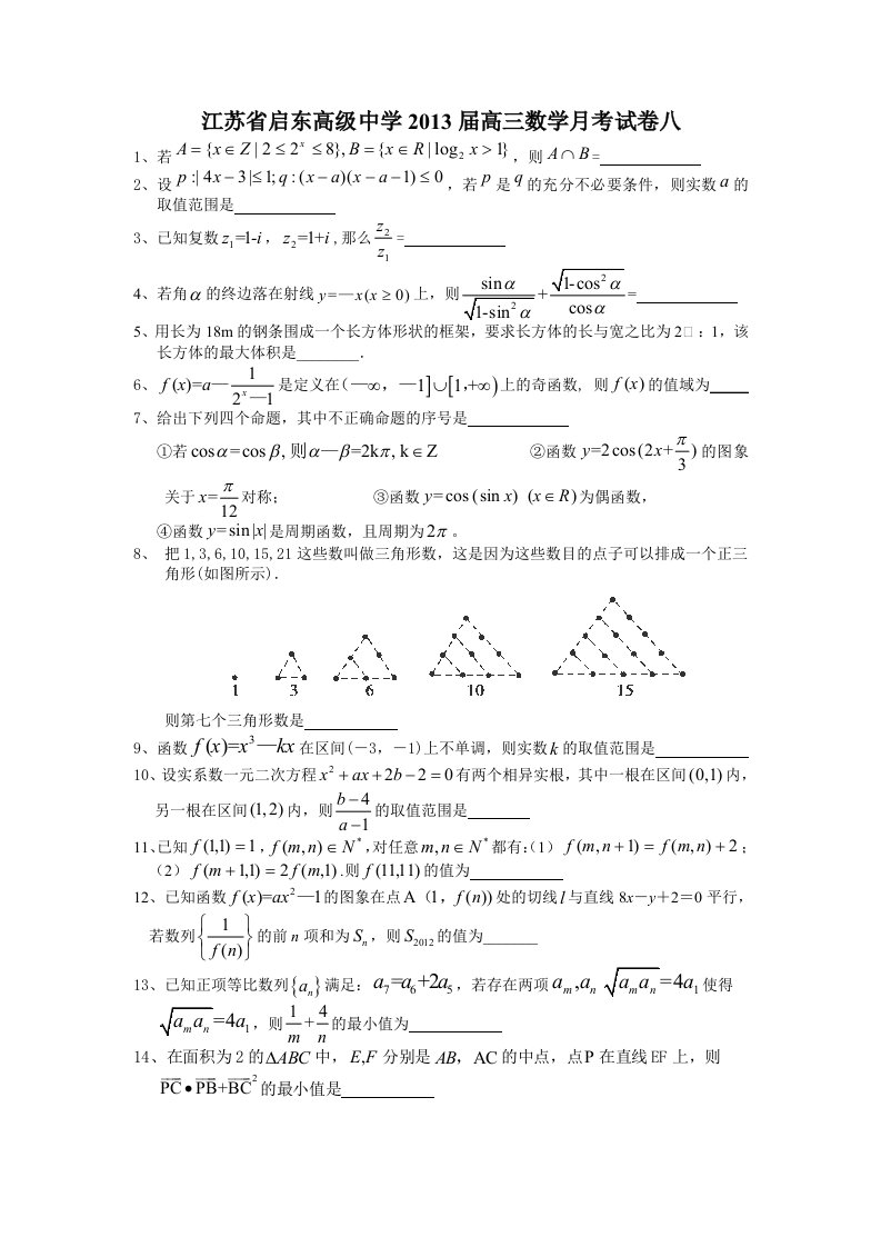 江苏省启东高级中学2013届高三数学月考试卷八