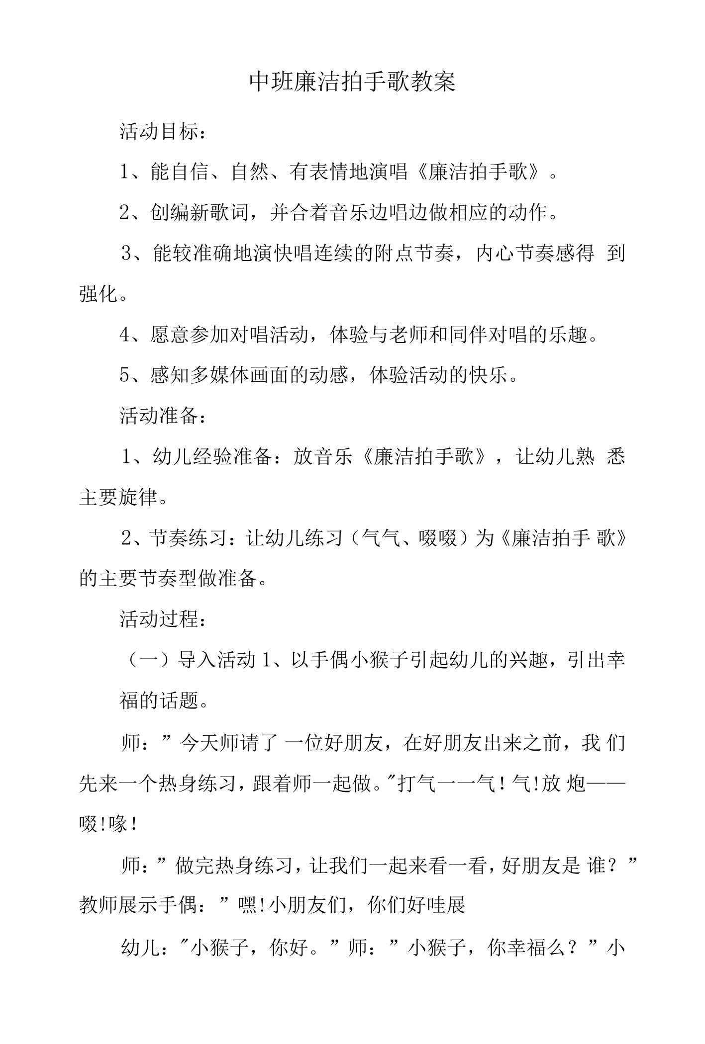 中班廉洁拍手歌教案