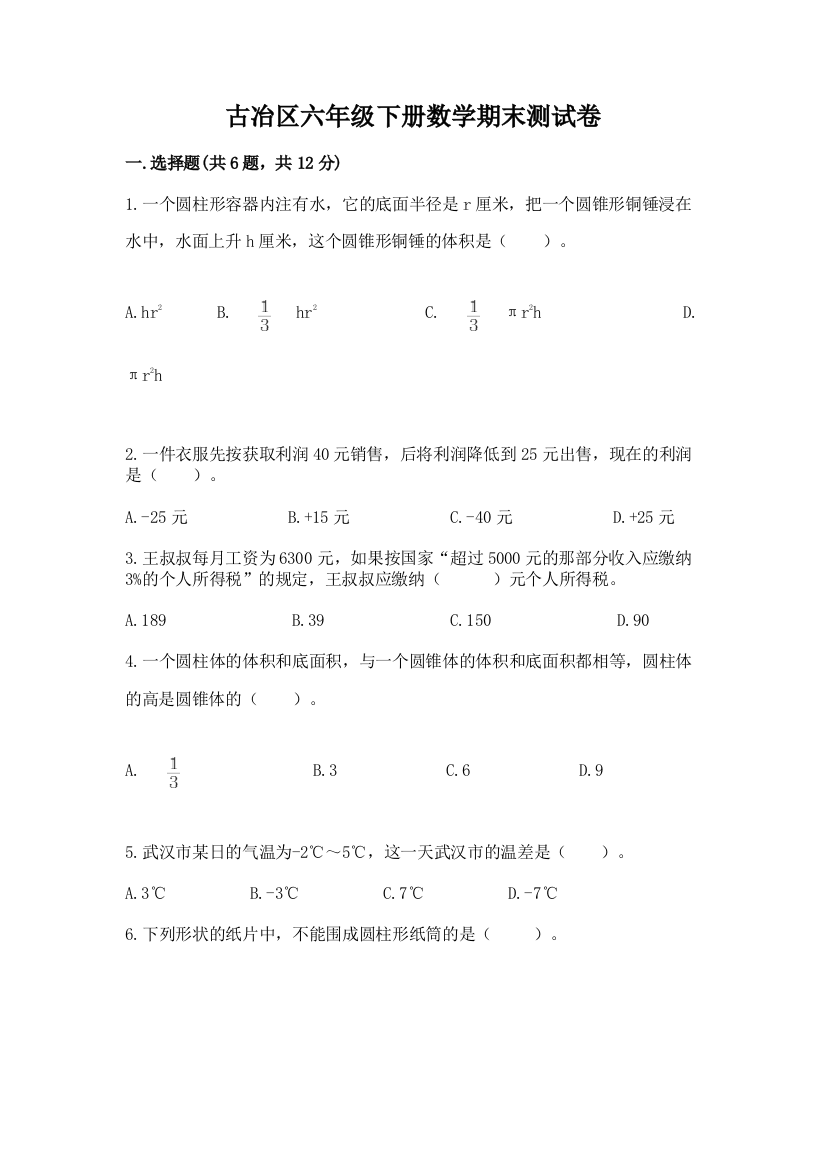 古冶区六年级下册数学期末测试卷完整版