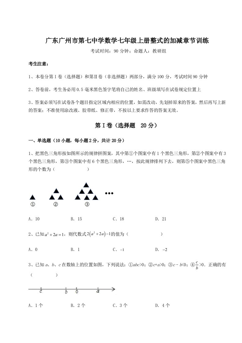 强化训练广东广州市第七中学数学七年级上册整式的加减章节训练试题（含解析）