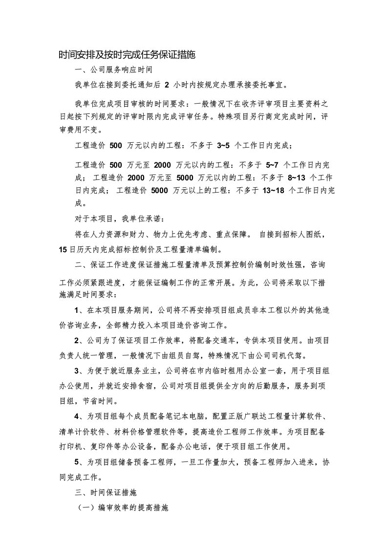 项目造价咨询服务投标技术文件响应时间安排及按时完成任务保证措施