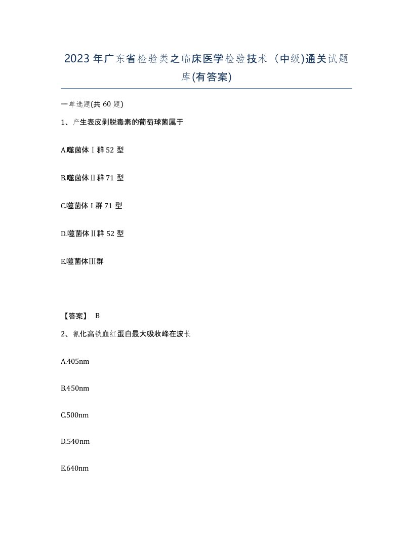 2023年广东省检验类之临床医学检验技术中级通关试题库有答案