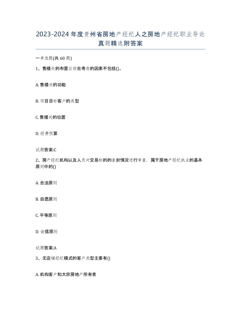 2023-2024年度贵州省房地产经纪人之房地产经纪职业导论真题附答案