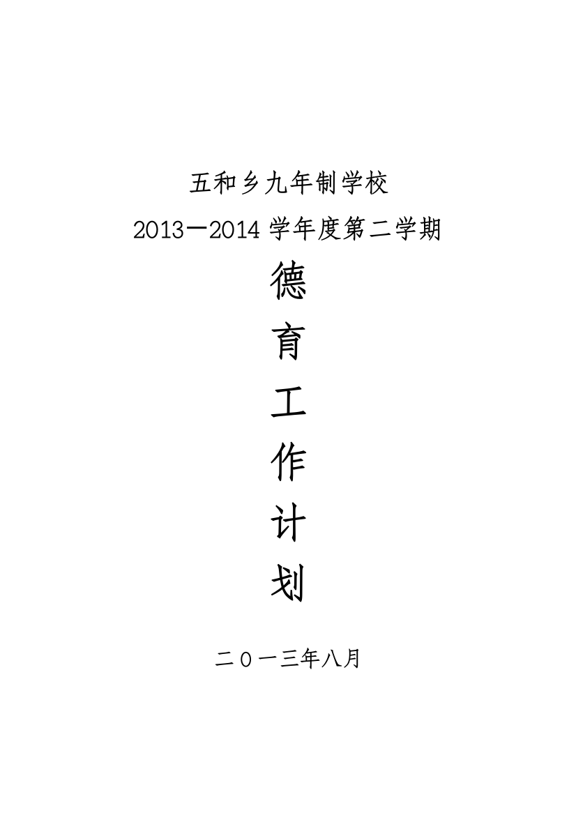 2014年上学校德育工作计划