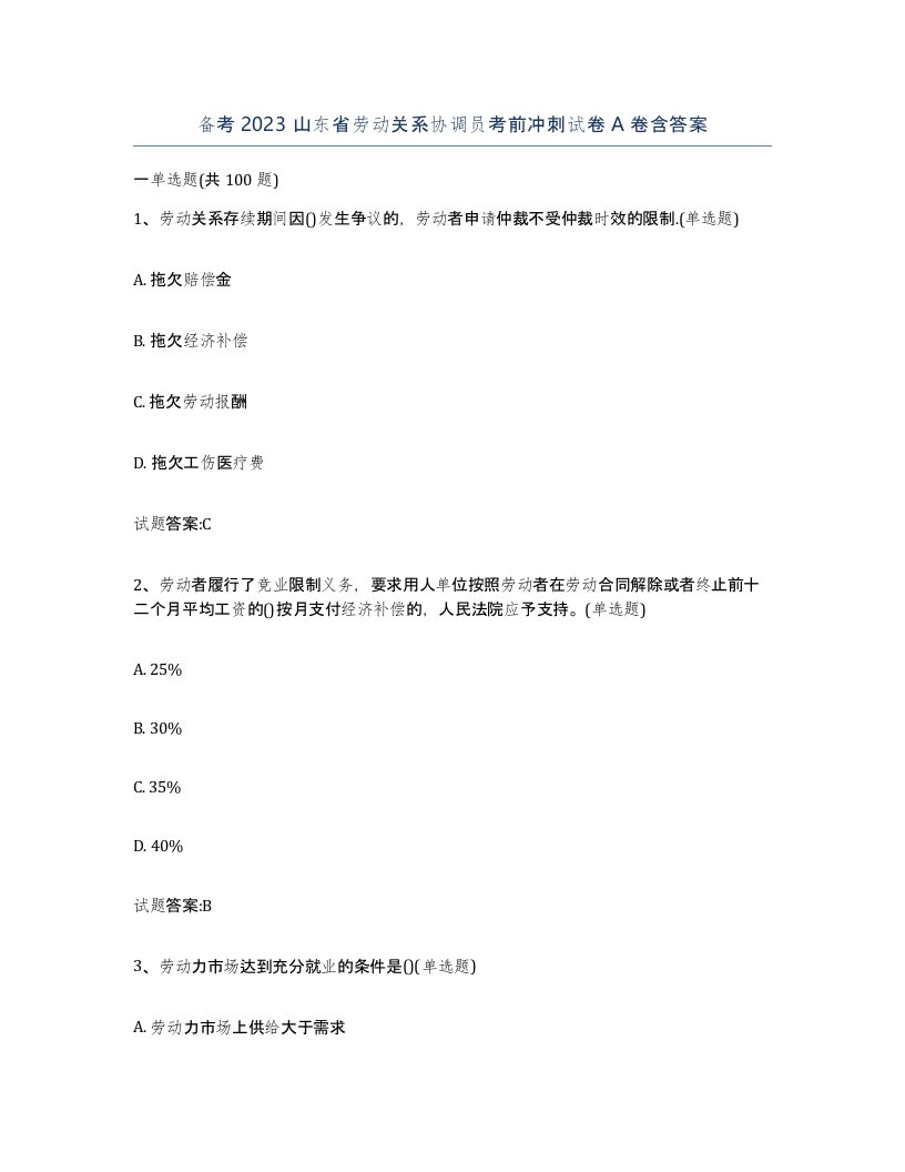 备考2023山东省劳动关系协调员考前冲刺试卷A卷含答案