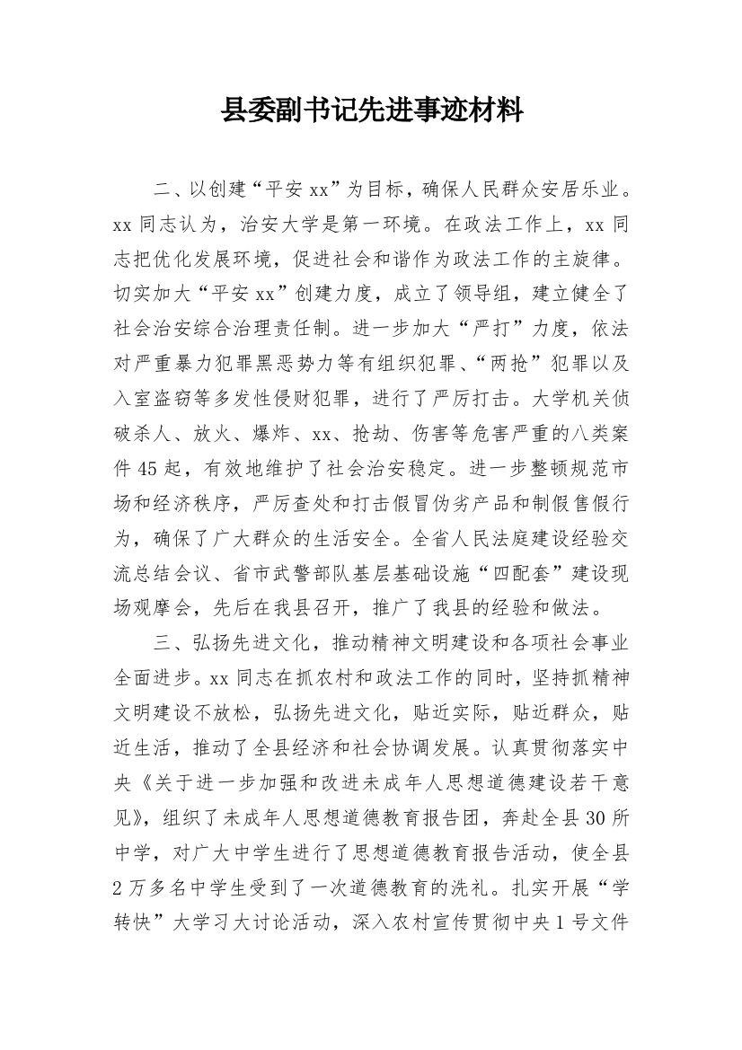 县委副书记先进事迹材料_1