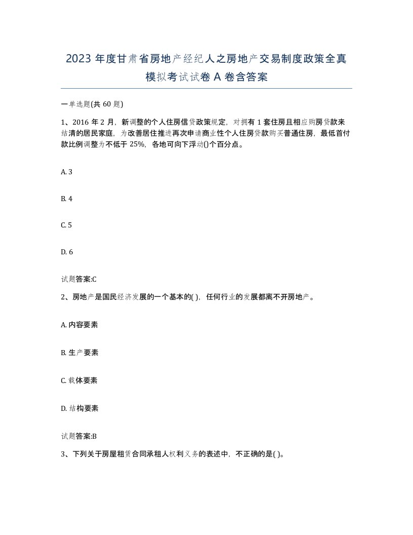 2023年度甘肃省房地产经纪人之房地产交易制度政策全真模拟考试试卷A卷含答案