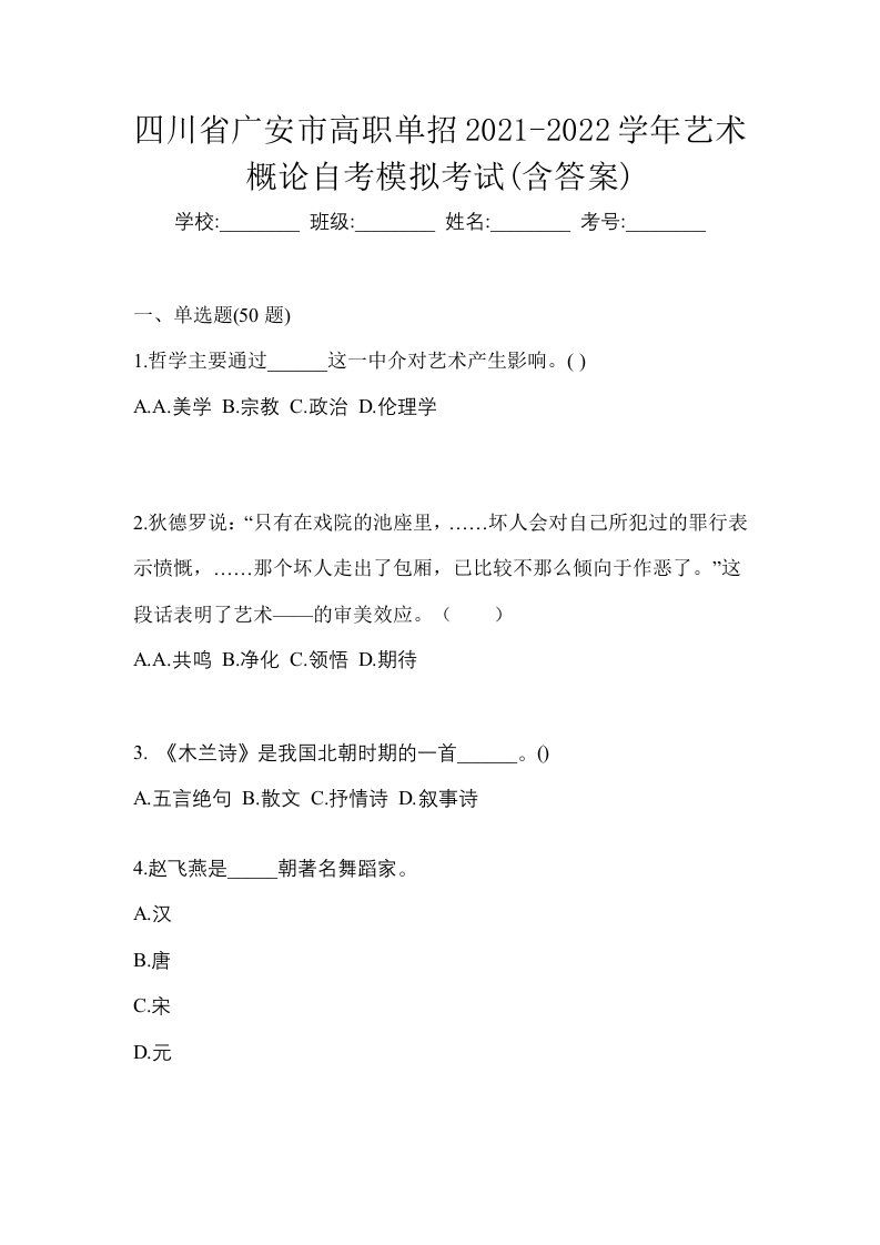 四川省广安市高职单招2021-2022学年艺术概论自考模拟考试含答案