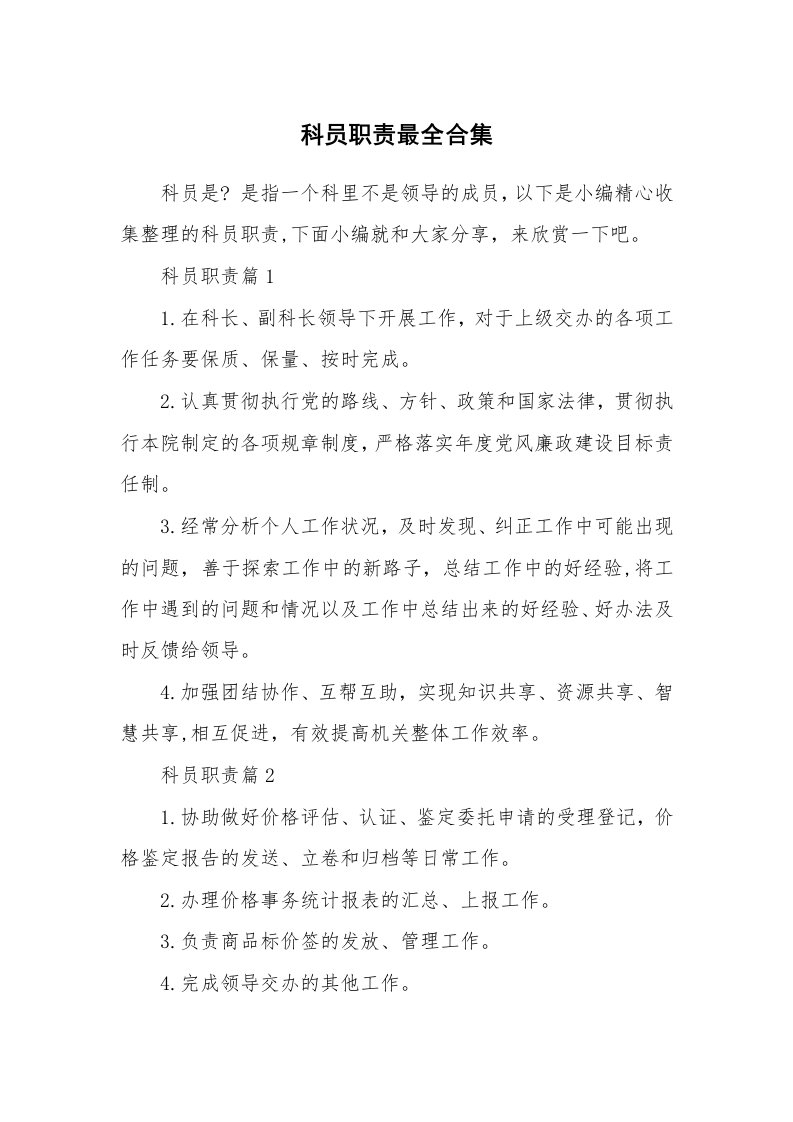 办公文秘_科员职责最全合集