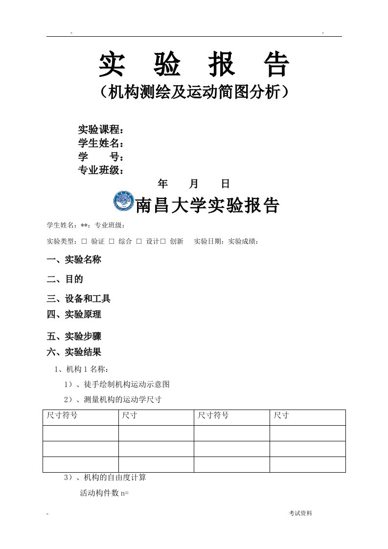 机构运动简图及测绘实验报告