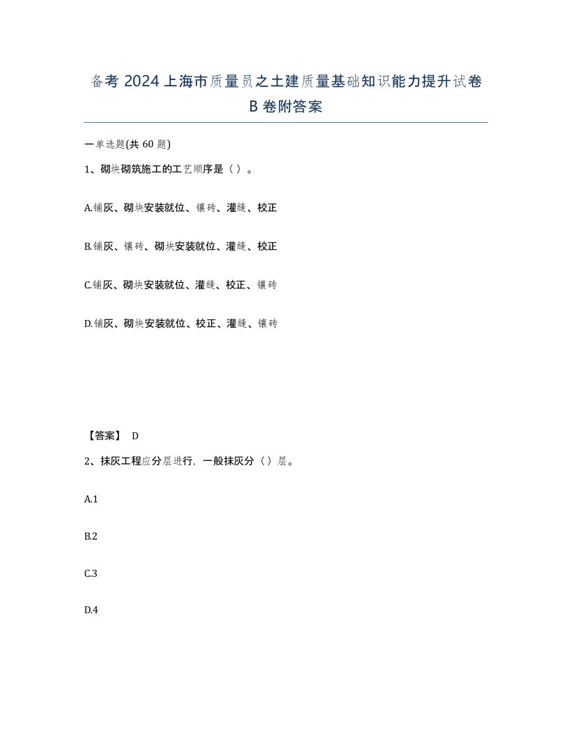 备考2024上海市质量员之土建质量基础知识能力提升试卷B卷附答案