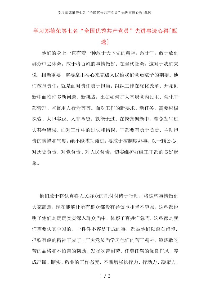 学习郑德荣等七名“全国优秀共产党员”先进事迹心得