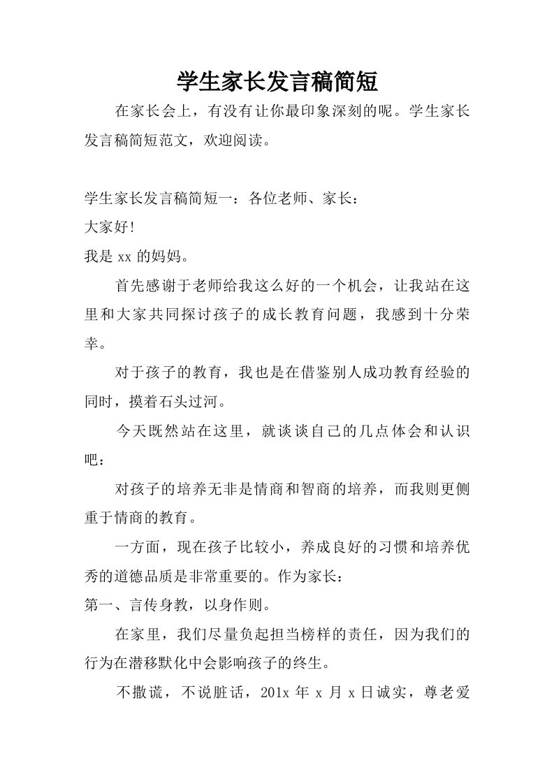 学生家长发言稿简短.doc