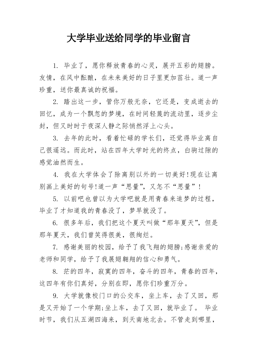 大学毕业送给同学的毕业留言