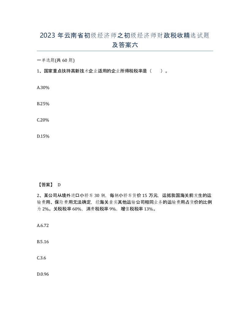 2023年云南省初级经济师之初级经济师财政税收试题及答案六