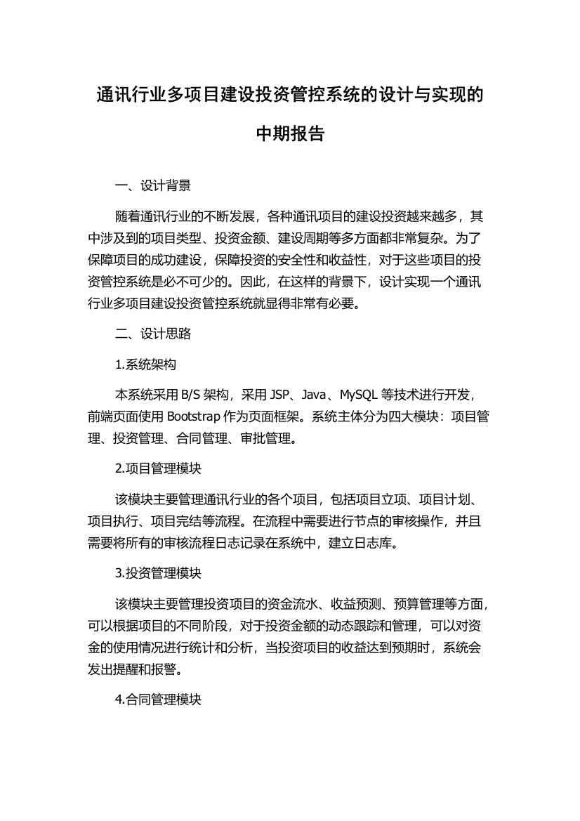 通讯行业多项目建设投资管控系统的设计与实现的中期报告